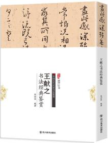 (23年新书)中国历代名家书法鉴赏--王献之书法经典鉴赏(塑封)