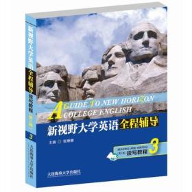 郑树棠新视野大学英语全程辅导读写教程3第三3版第三册