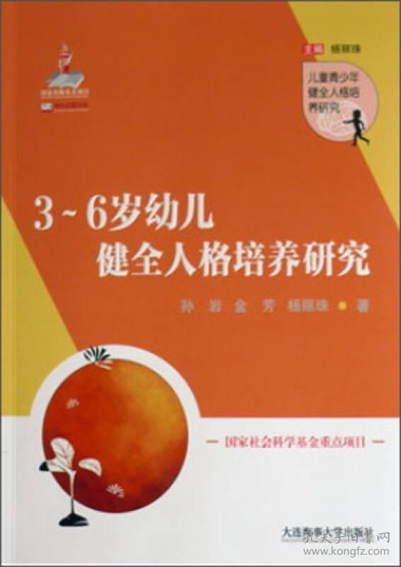 3-6岁幼儿健全人格培养研究/儿童青少年健全人格培养研究