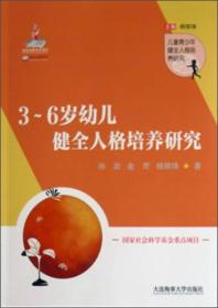 3~6岁幼儿健全人格培养研究