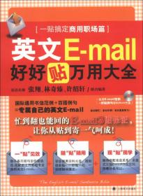 英文E-mail好好贴万用大全：一贴搞定商用职场篇