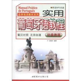 自学培训教材系列：实用葡萄牙语教程