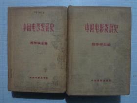 中国电影发展史（初稿）第一卷 第二卷