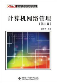 计算机网络管理（第三版）（雷震甲）42.00 西安电子科技大学出版社  9787560644394