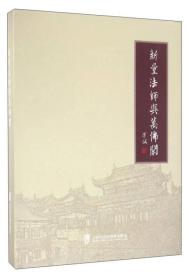 新量法师与万佛阁