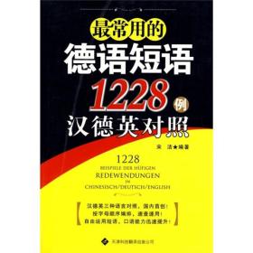 最常用的德语短语1228例