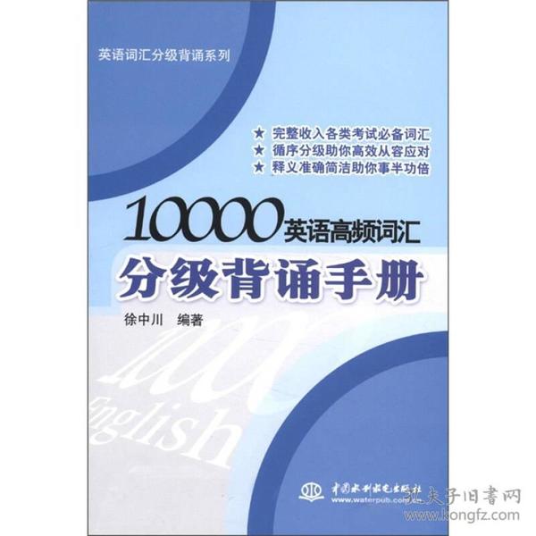 英语词汇分级背诵系列：10000英语高频词汇分级背诵手册