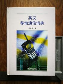 英漢移動(dòng)通信詞典（硬精裝）