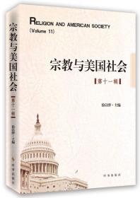 宗教与美国社会（11至20辑）共10册