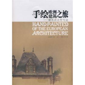 手绘欧洲建筑之旅：建筑语言符号论
