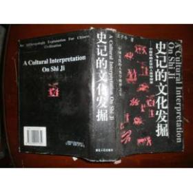 史记的文化发掘:中国早期史学的人类学探索