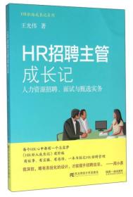 【正版全新】HR招聘主管成长记：人力资源招聘.面试与甄选实务