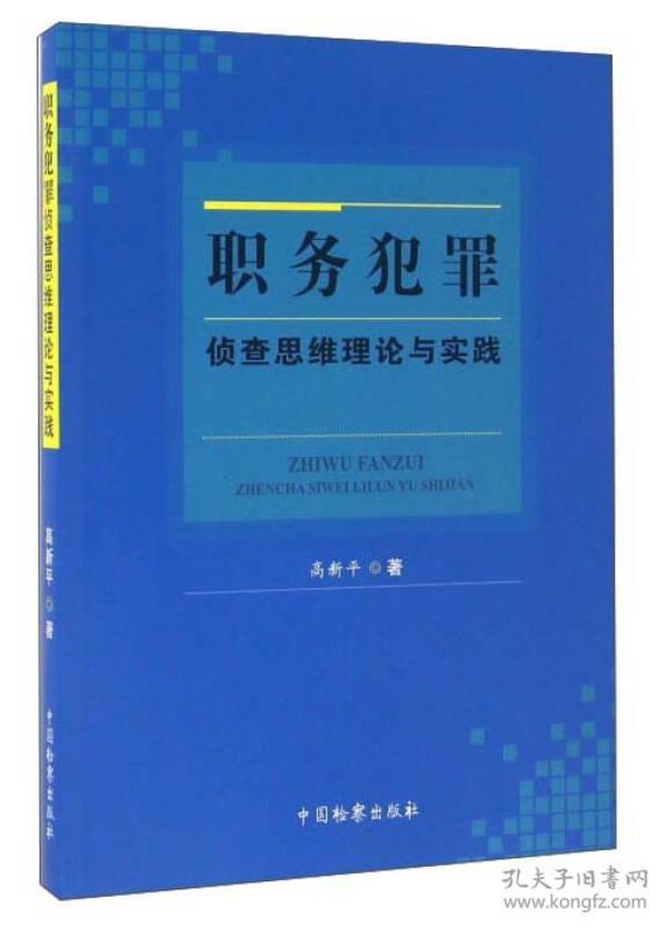 职务犯罪侦查思维理论与实践