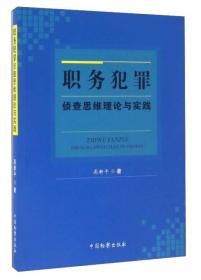 职务犯罪侦查思维理论与实践