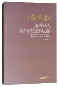 创世纪海外华人美术家协会作品集