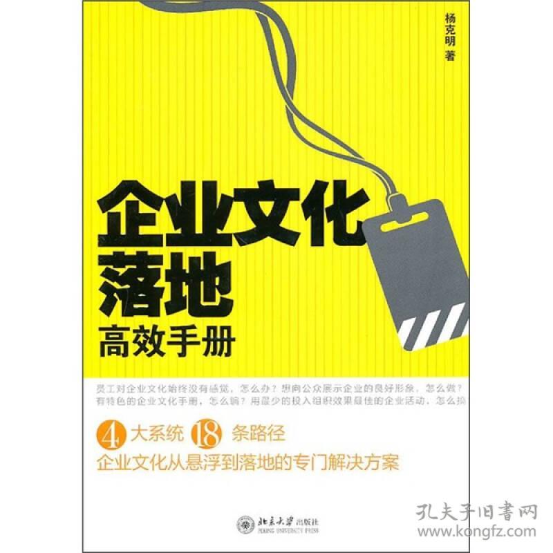 企业文化落地高效手册 杨克明 出版社