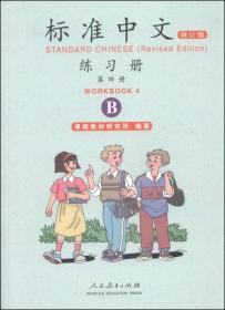 标准中文 （修订版）第四册练习册B