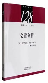 法国大学128丛书：会话分析