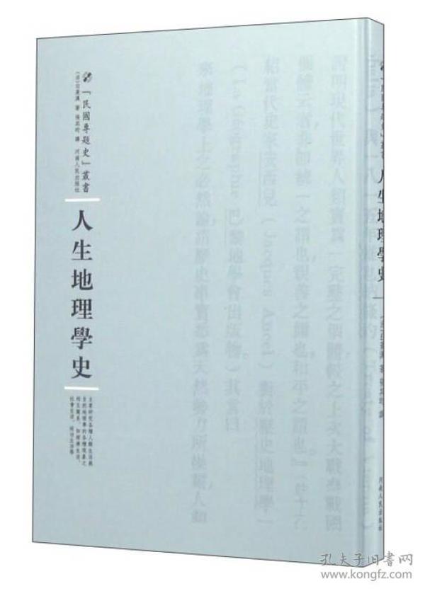 河南人民出版社 民国专题史丛书 人生地理学史