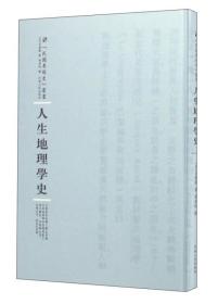 河南人民出版社 民国专题史丛书 人生地理学史