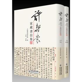 《许寿裳家藏书信集》（上下）精装毛边本（附藏书票）、主编陈漱渝、王锡荣签名钤印、特制许寿裳生前用笺两款：“中研院”、“编译馆”宣纸信笺、仿真还原