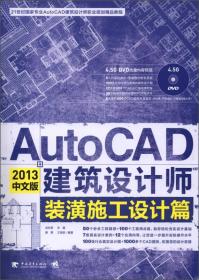 AutoCAD 2013中文版建筑设计师：装潢施工设计篇