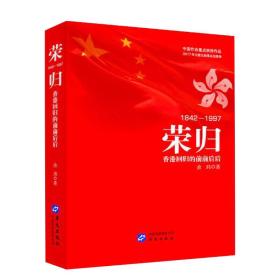 荣归1842-1997：香港回归的前前后后（塑封）9787507547115华文