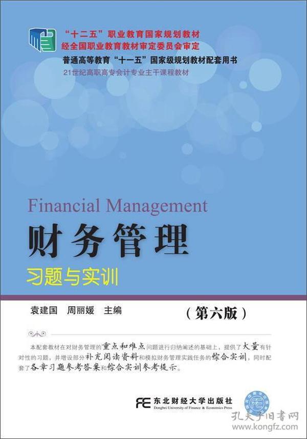 财务管理习题与实训（第6版）/21世纪高职高专会计专业主干课程教材·“十二五”职业教育国家规划教材