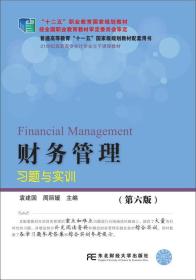 财务管理习题与实训（第6版）/21世纪高职高专会计专业主干课程教材·“十二五”职业教育国家规划教材