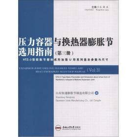 压力容器与换热器膨胀节选用指南:第三册:HTZ-3型膨胀节整体成形加强U形系列基本参数与尺寸:Vol. 3:HTZ-