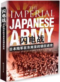 闪电战：日本陆军在东南亚的猖狂进攻