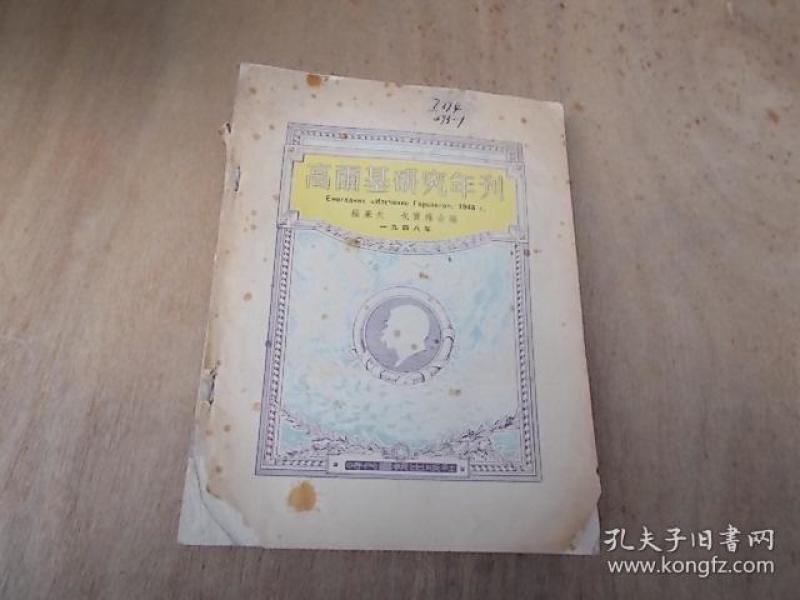 高尔基研究年刊1948