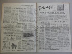 宝鸡市报（1958年 第206期）农业生产大跃进、下乡上山等内容