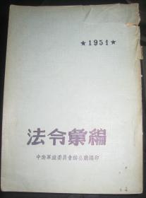 法令汇编 1951年 第二辑.第三辑  书干净自然旧