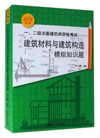 一、二级注册建筑师资格考试：建筑材料与建筑构造模拟知识题（2015年第八版）