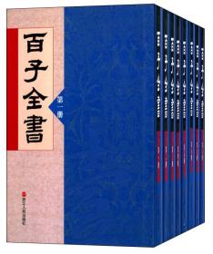 百子全书 浙江人民出版社