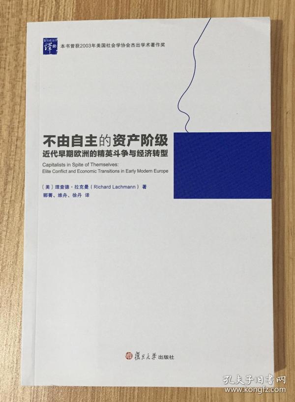 不由自主的资产阶级：近代早期欧洲的精英斗争与经济转型