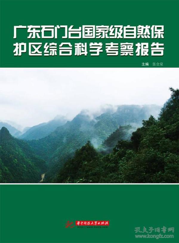 广东石门台国家级自然保护区综合科学考察报告