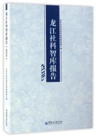 龙江社科智库报告2016