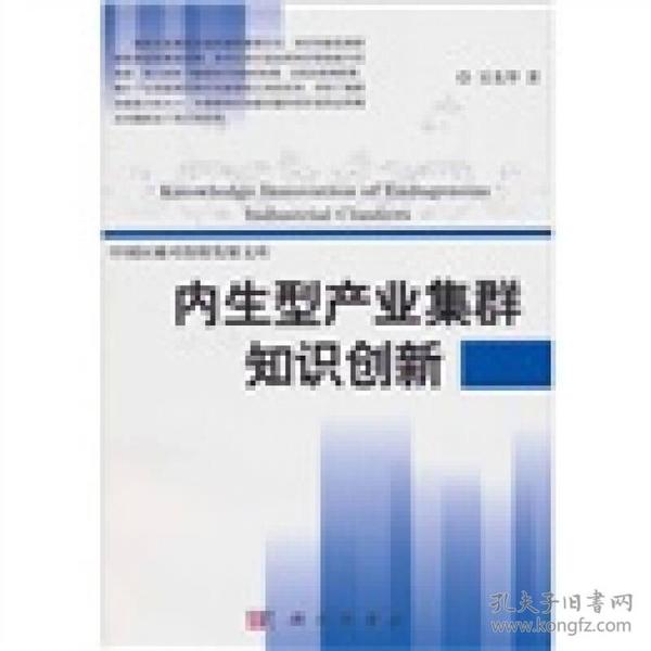 内生型产业集群知识创新