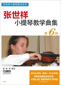 张世祥小提琴教学曲集 第6册
