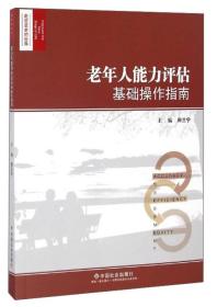 走进变老的世界：老年人能力评估基础操作指南