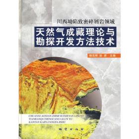川西坳陷致密碎屑岩领域天然气成藏理论与勘探开发方法技术