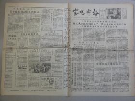 宝鸡市报（1958年 第205期）鲁鹏号召干部上山下乡、漫游文化馆等内容