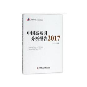 中国高被引分析报告2017