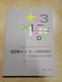 123 和＋－ ×÷ 的数学旅行：25 段抽丝剥茧的数学探索（正版、现货、品好、实图！）