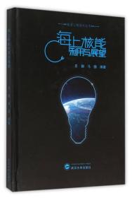 海上核能利用与展望9787307173996