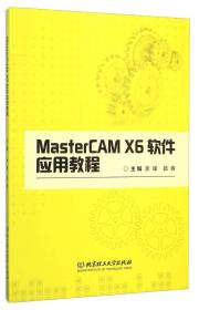 MasterCAM X6软件应用教程