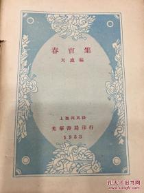 春宵集 1933年初版2000册