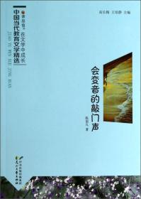 在文学中成长·中国当代教育文学精选：会变音的敲门声